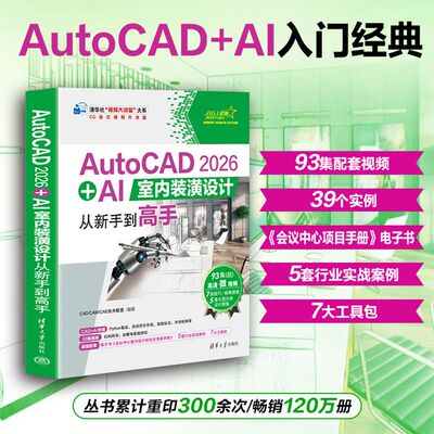 AutoCAD 2026 + AI室内装潢设计从新手到高手