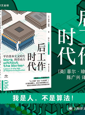 【当当网 正版图书】后工作时代 译文坐标系列 菲尔·琼斯著 揭穿劳动场域自动化未来的残酷真相
