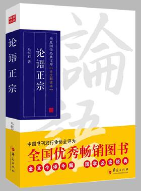 当当网 论语正宗（全文今译今解，国学经典，被中国书刊发行行业协会评为“全国优秀畅销图 马恒君　编 华夏出版社 正版书籍
