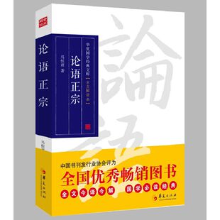 当当网 论语正宗（全文今译今解，国学经典，被中国书刊发行行业协会评为“全国优秀畅销图 马恒君　编 华夏出版社 正版书籍