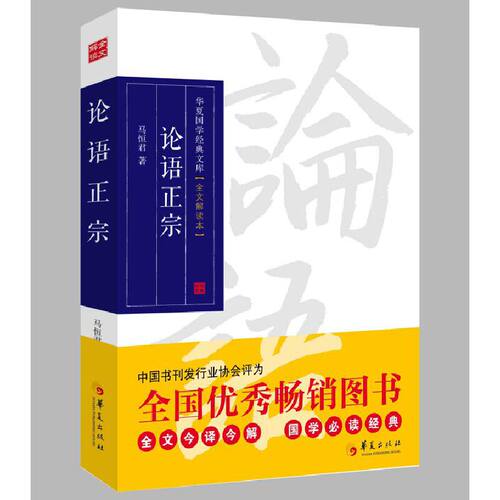 当当网 论语正宗（全文今译今解，国学经典，被中国书刊发行行业协会评为“全国优秀畅销图 马恒君　编 华夏出版社 正版书籍