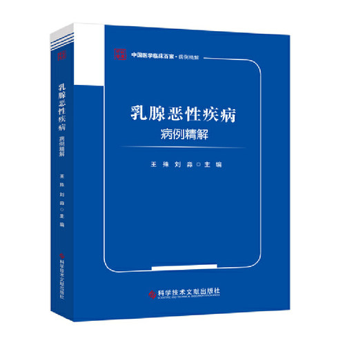 乳腺恶性疾病病例精解