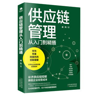 当当网 供应链管理从入门到精通:一学就会，必不可少的供应链战略规划与经营指南 戚风 天津科学技术出版社 正版书籍