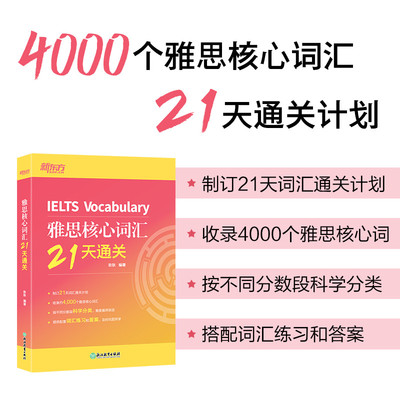 雅思核心词汇21天通关新东方