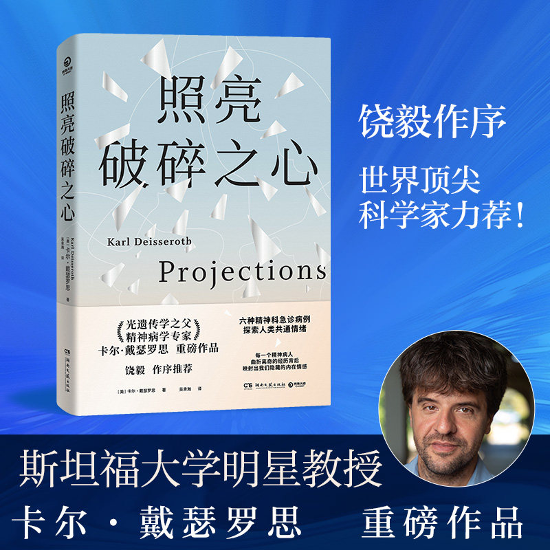 当当网 照亮破碎之心 饶毅作序推荐！“光遗传学之父”精神病学专家卡尔·戴瑟罗思重磅作品六种精神科急诊病例探索人类共通情绪图片