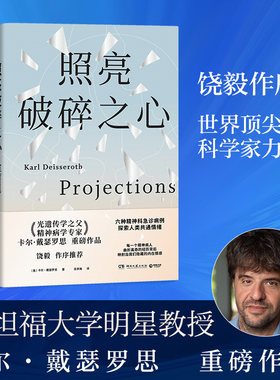 当当网 照亮破碎之心 饶毅作序推荐！“光遗传学之父”精神病学专家卡尔·戴瑟罗思重磅作品六种精神科急诊病例探索人类共通情绪