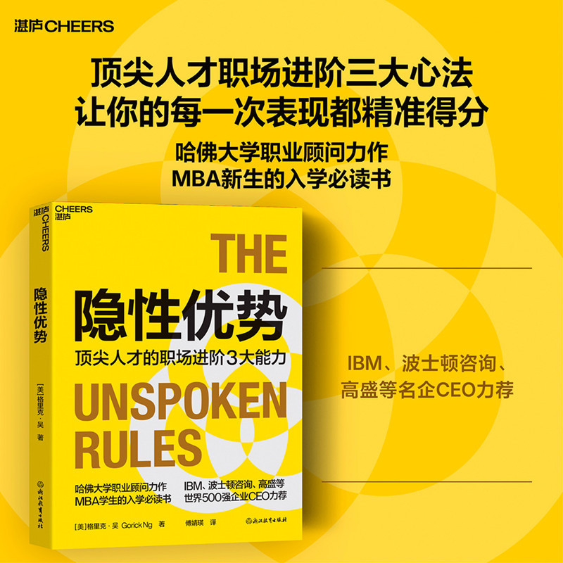 当当网 隐性优势 哈佛大学职业顾问力作，MBA学生的入学会读之书 IBM波士顿咨询高盛等世界500强企业CEO力荐人才的职场进阶3大能力 - 实物图