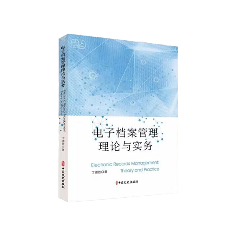 电子档案管理理论与实务 书籍/杂志/报纸 图书馆学 档案学 原图主图