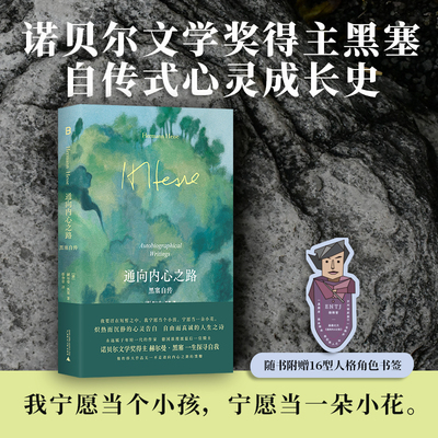 通向内心之路：黑塞自传  我要活在短暂之中，我宁愿当个小孩，宁愿当一朵小花。炽热而沉静的心灵告白，自由而真诚的人生之诗。
