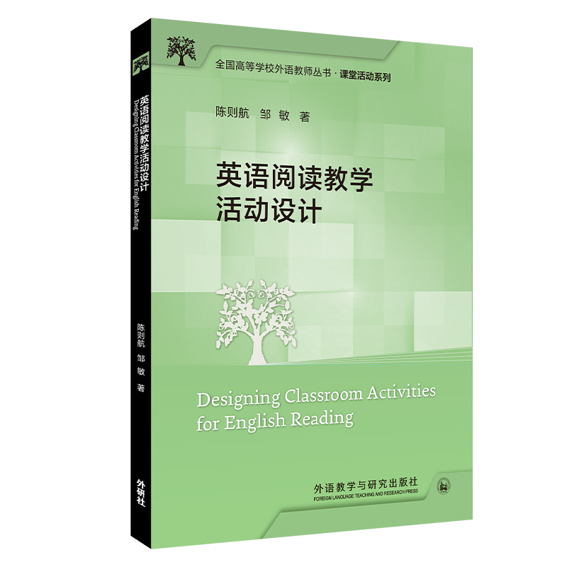 英语阅读教学活动设计(全国高等学校外语教师丛书.课堂活动系列)