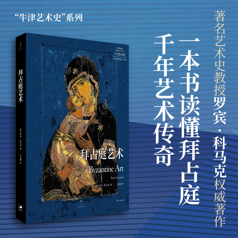 拜占庭艺术（牛津艺术史权威引进，央美教授推荐阅读，一本书读懂拜占庭帝国的千年艺术传奇）