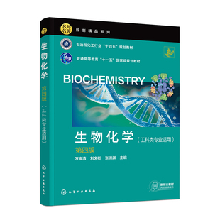 第四版 生物化学 万海清