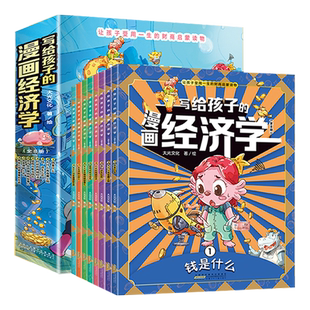 当当网 抖音同款】写给孩子的漫画经济学樊登推荐全套8册儿童财商启蒙绘本财富知识读物教育孩子们理财思维培养钱从哪里来故事书籍