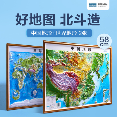 北斗58cm凹凸地图2册装（中国地形+世界地形） DEM数字高程制作地形,高清精雕版面,PVC环保耐用