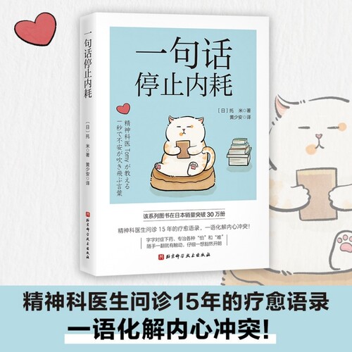 【当当网】一句话停止内耗托米精神科医生问诊15年的疗愈语录一语化解内心冲突随手一翻就有触动 仔细一想豁然开朗心理学正版书籍