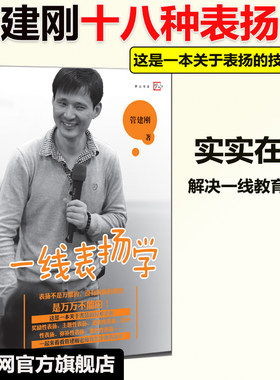 当当网】一线表扬学 管建刚 梦山书系 中小学教师培训指导用书教师教学一线教师一线带班 班主任工作漫谈 教育理论书籍福建教育