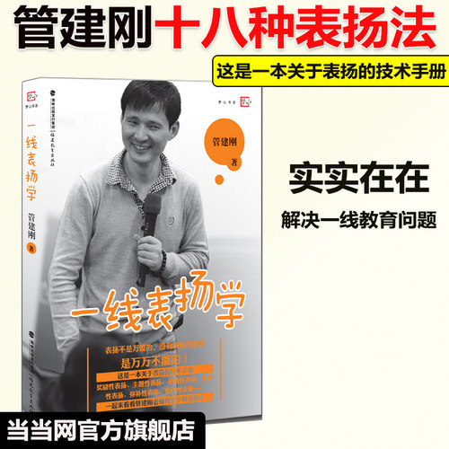 当当网】一线表扬学 管建刚 梦山书系 中小学教师培训指导用书教师教学一线教师一线带班 班主任工作漫谈 教育理论书籍福建教育