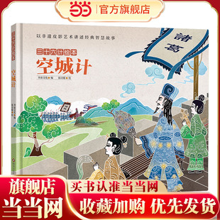 三十六计绘本：空城计