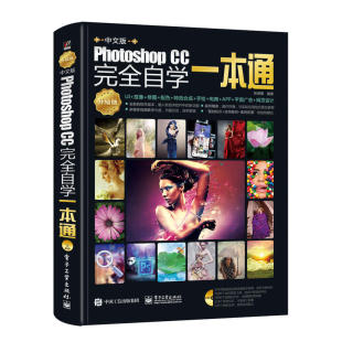 含DVD光盘1张 正 Photoshop 社 电子工业出版 张晓景 全彩 升级版 CC完全自学一本通 中文版 当当网