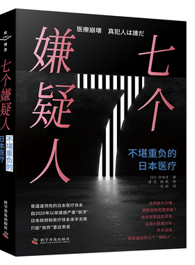 七个嫌疑人：不堪重负的日本医疗