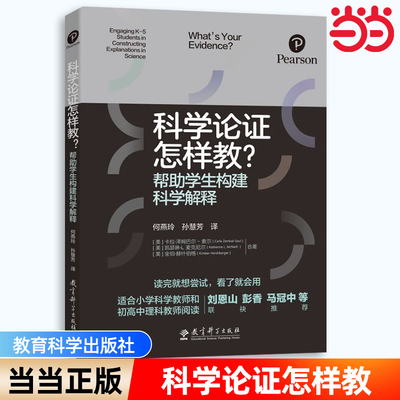 当当正版 科学论证怎样教？帮助学生构建科学解释 作者:(美)卡拉·泽姆巴尔-索尔//凯瑟琳·L. 教育科学 畅销书 图书籍