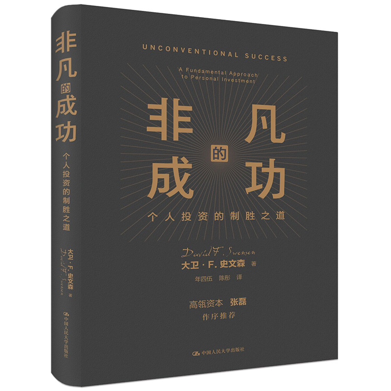 当当网非凡的成功：个人投资的制胜之道（大卫·F·史文森投资代表作）大卫·史文森中国人民大学出版社正版书籍