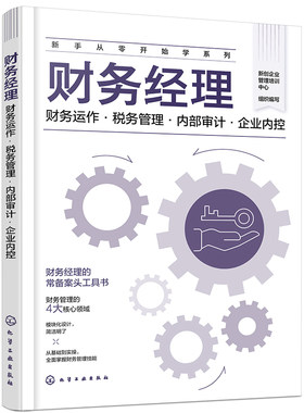 新手从零开始学系列 财务经理 财务运作 税务管理 内部审计 企业内控 财务经理常备案头工具书 财务管理4大核心领域 财务管理入门