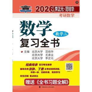 北大燕园 2026年李正元·范培华考研数学数学复习全书（数学三）