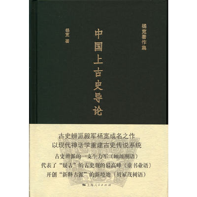 【当当网】中国上古史导论(杨宽著作集) 上海人民出版社 正版书籍