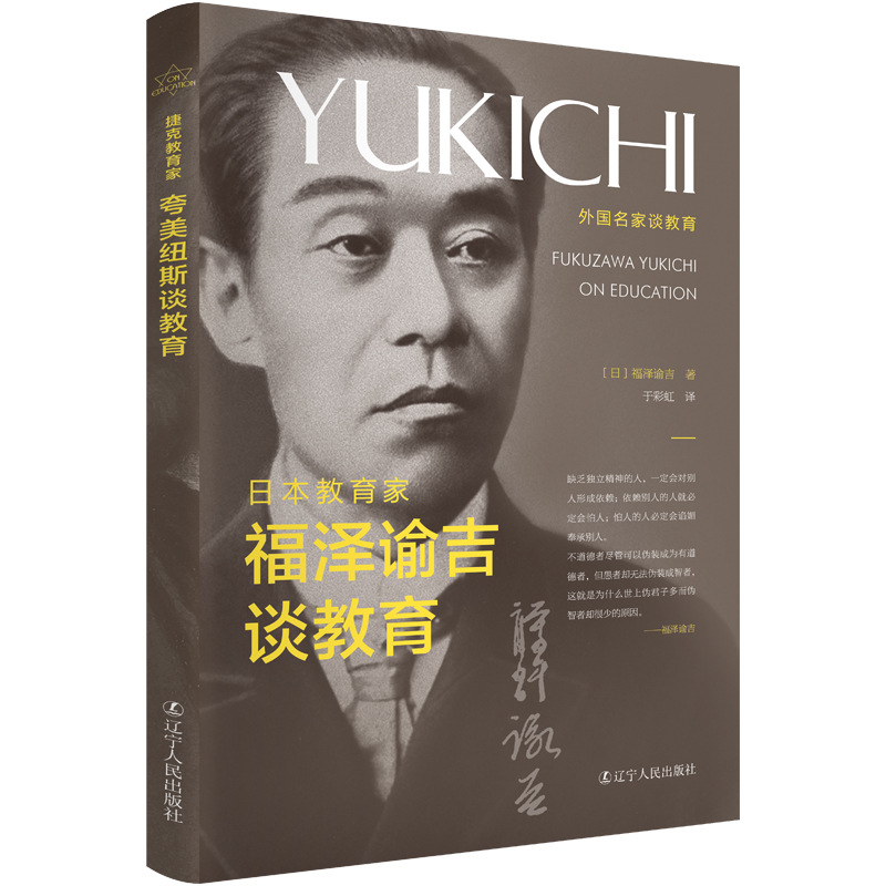当当网 日本教育家福泽谕吉谈教育 福泽谕吉 辽宁人民出版社 正版书籍