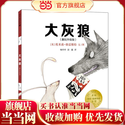 大灰狼（趣玩升级版） 麦克米伦世纪童书