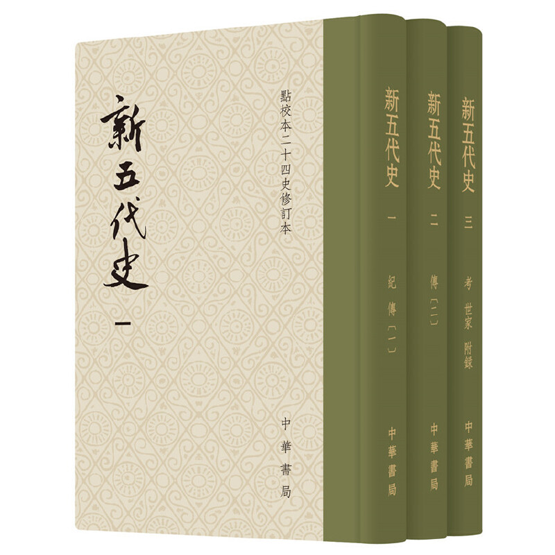 当当网 新五代史（精装全3册）（点校本二十四史修订本） 欧阳修　撰 中华书局 正版书籍