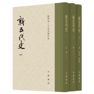 当当网 新五代史（精装全3册）（点校本二十四史修订本） 欧阳修　撰 中华书局 正版书籍