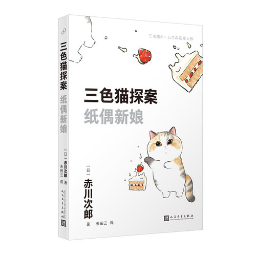 三色猫探案：纸偶新娘（在今天的日本，谁不读赤川次郎的书，谁就不懂什么是现代生活。——《朝日新闻》）