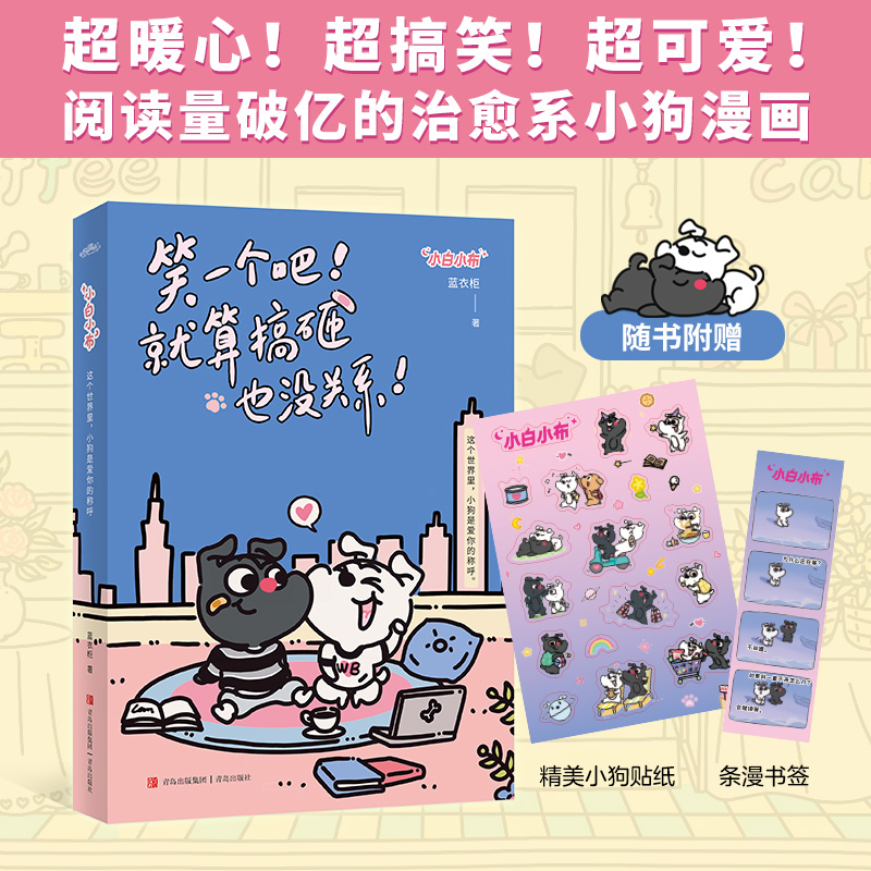当当印绘签 笑一个吧就算搞砸也没关系 小白小布：这个世界里，小狗是爱你的称呼 超暖心超搞笑超可爱 阅读量破亿的治愈系小狗漫画