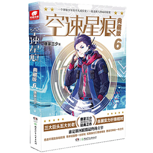 当当网 空速星痕典藏版6 唐家三少 湖南少年儿童出版社 正版书籍