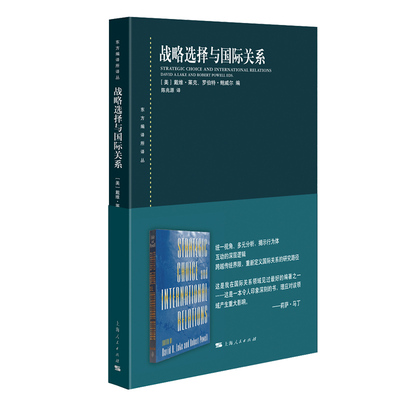 当当网 战略选择与国际关系(东方编译所译丛) [美]戴维·莱克、罗伯特·鲍威尔 编,陈兆源 译 上海人民出版社 正版书