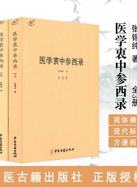 当当网 医学衷中参西录 全三册张锡纯验方医学全书伤寒论讲义验案讲记医论医话中西药物讲义屡试屡效方悬壶杂记陈修园长沙方歌括