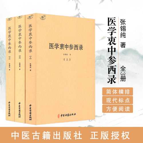当当网 医学衷中参西录 全三册张锡纯验方医学全书伤寒论讲义验案讲记医论医话中西药物讲义屡试屡效方悬壶杂记陈修园长沙方歌括