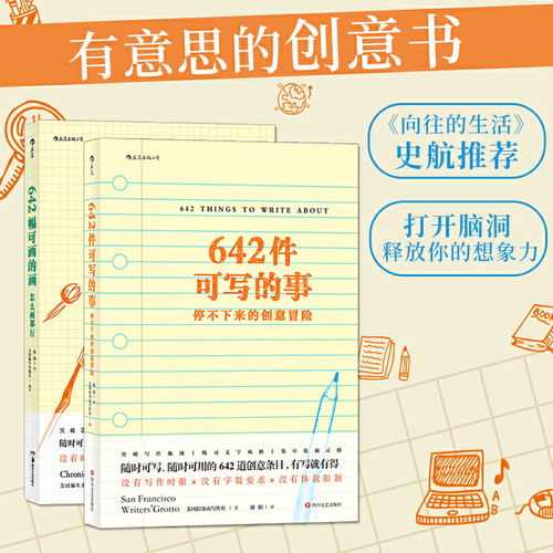 当当网 642件可写的事+ 642幅可画的画 有意思的创意书 随心所欲打开脑洞，释放你的想象力