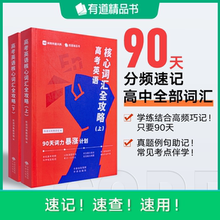 正版包邮 高考英语核心词汇全攻略 : 90天词力暴涨计划 有道精品书 有道词典项目组 英语学习冲刺提分计划