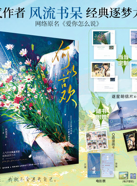 【当当网亲签版+定制逐星明信片】何以言欢 风流书呆 网络原名爱你怎么说 畅销热卖娱乐圈青春小说实体书籍我只喜欢你的人设台风眼
