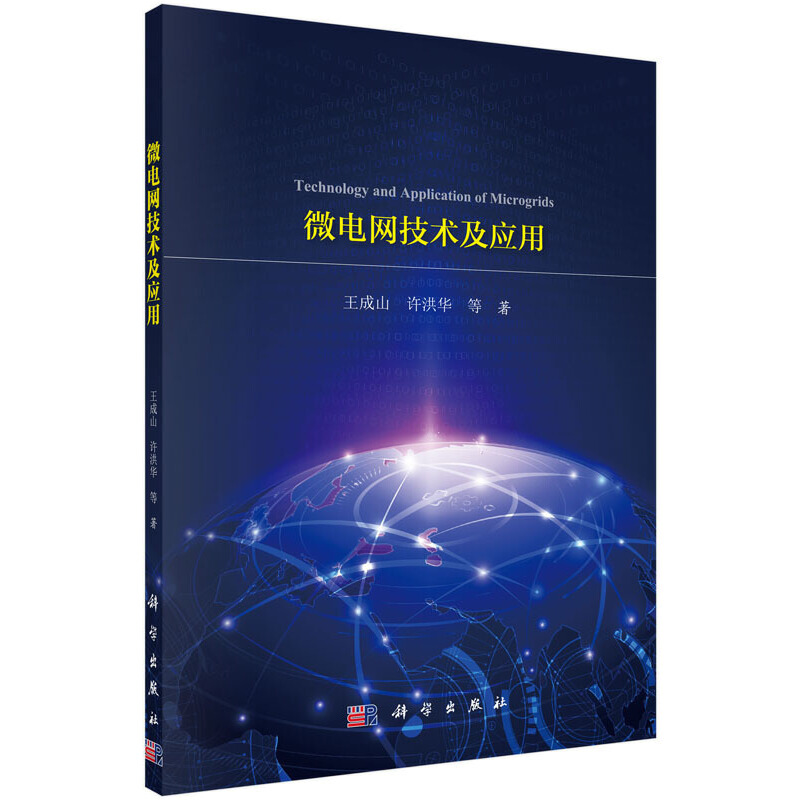 当当网 微电网技术及应用 电工技术科学出版社 正版书籍 书籍/杂志/报纸 建筑/水利（新） 原图主图