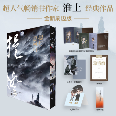 当当网【印特签版刷边版+随书赠品】提灯照河山 人气畅销书作家淮上经典之作 点燃以血还血的家国恩仇 青春文学言情书轻小说正版书