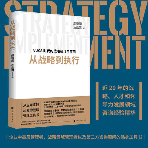 当当网 从战略到执行 逄增钢 汤晶淇著 从应用实践出发的战略管理工具书，国家能源、CCDI、如家、红日药业等多位企业高