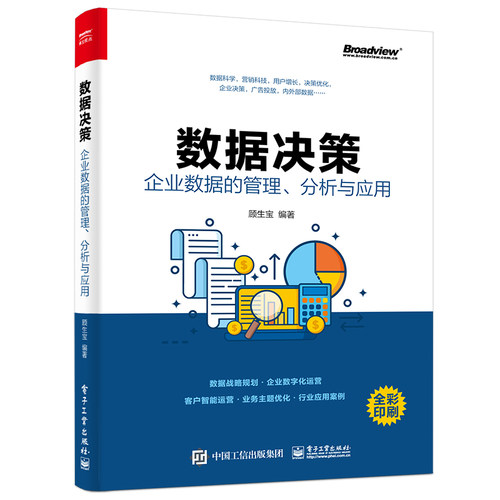 当当网 数据决策：企业数据的管理、分析与应用 顾生宝 电子工业出版社 正版书籍
