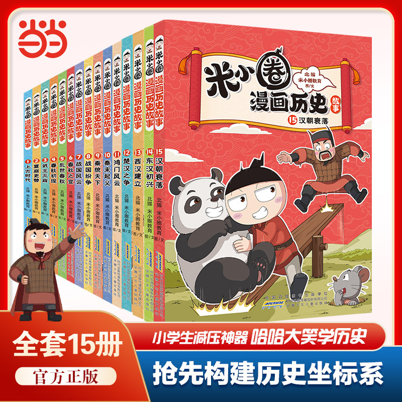 当当网米小圈漫画历史故事全套13册米小圈漫画书米小圈爆笑校园漫画米小圈成语漫画故事游戏成语接龙小学生版米小圈上学记正版3册