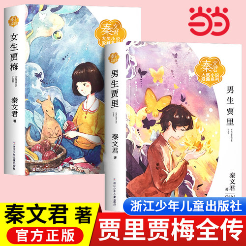 男生贾里女生贾梅全传秦文君大奖