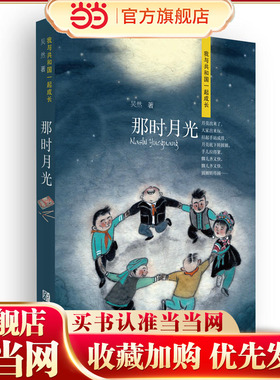 当当正版 那时月光（我与共和国一起成长系列）献礼新中国成立七十周年 0-3-4-5-6-8岁儿童绘本幼儿园小学生课外书籍阅读亲子阅读