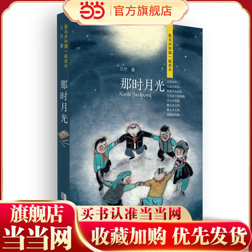 当当正版 那时月光（我与共和国一起成长系列）献礼新中国成立七十周年 0-3-4-5-6-8岁儿童绘本幼儿园小学生课外书籍阅读亲子阅读